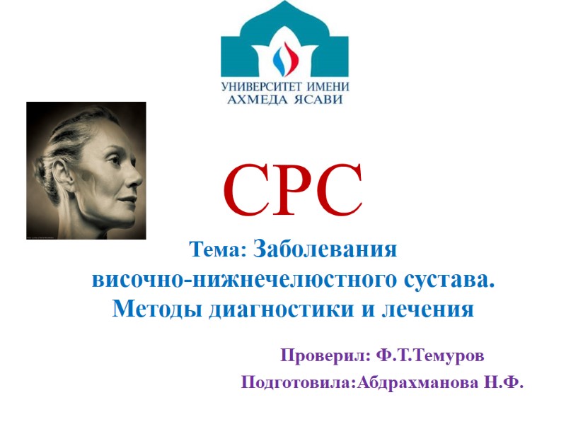 СРС  Тема: Заболевания  височно-нижнечелюстного сустава.  Методы диагностики и лечения  Проверил: